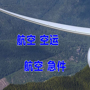 松原机场快运快递-选东方航空和上海航空